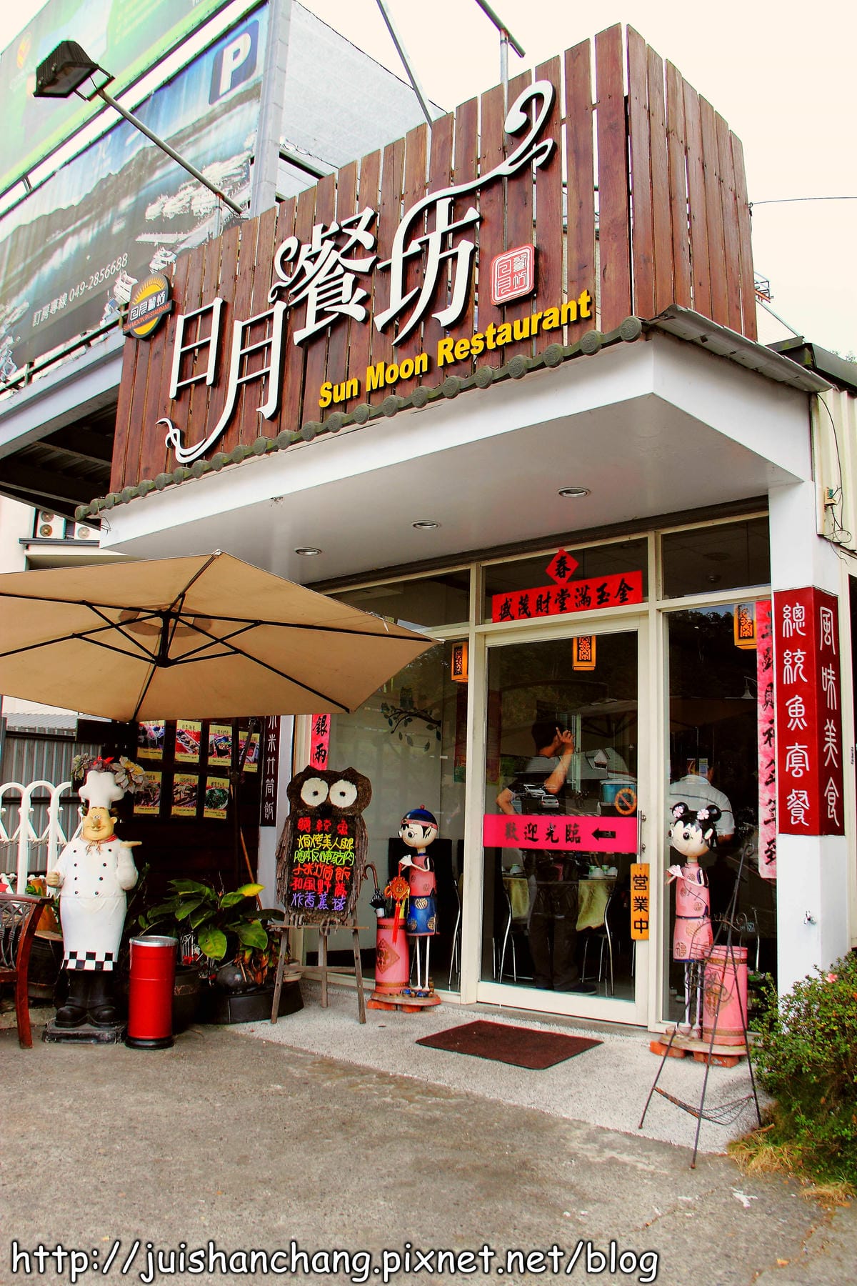 【食記—南投】日月餐坊～日月潭在地風味餐