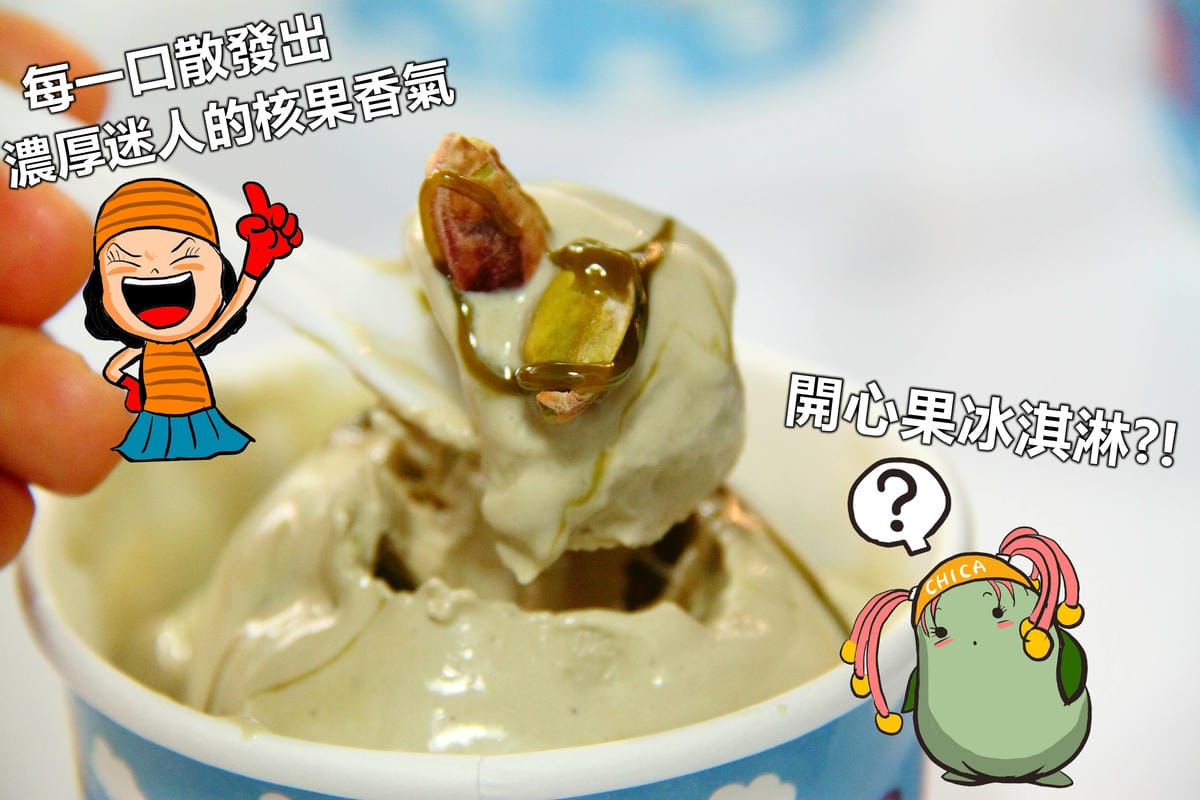 【跟著奇可吃遍“珊”珍海味—台北】I.C. Airport 冰淇淋專賣店～遇見新鮮！