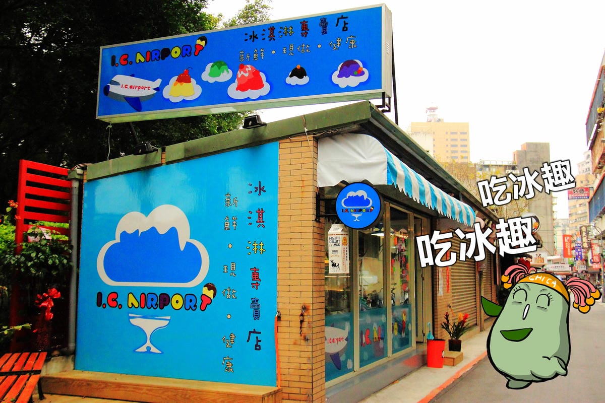 【跟著奇可吃遍“珊”珍海味—台北】I.C. Airport 冰淇淋專賣店～遇見新鮮！