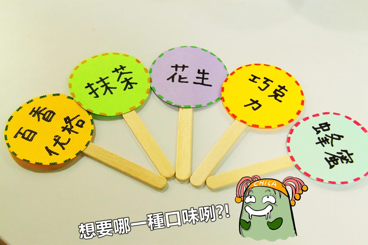 【跟著奇可吃遍“珊”珍海味—台北】I.C. Airport 冰淇淋專賣店～遇見新鮮！