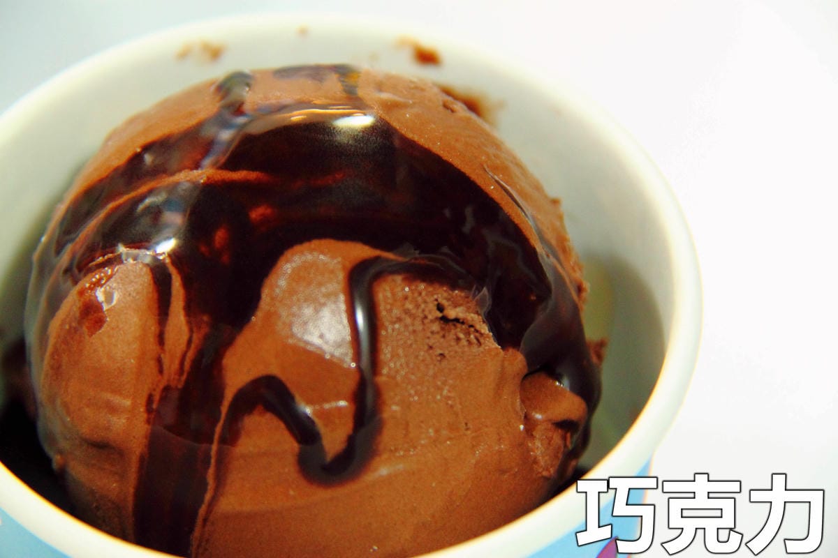 【跟著奇可吃遍“珊”珍海味—台北】I.C. Airport 冰淇淋專賣店～遇見新鮮！