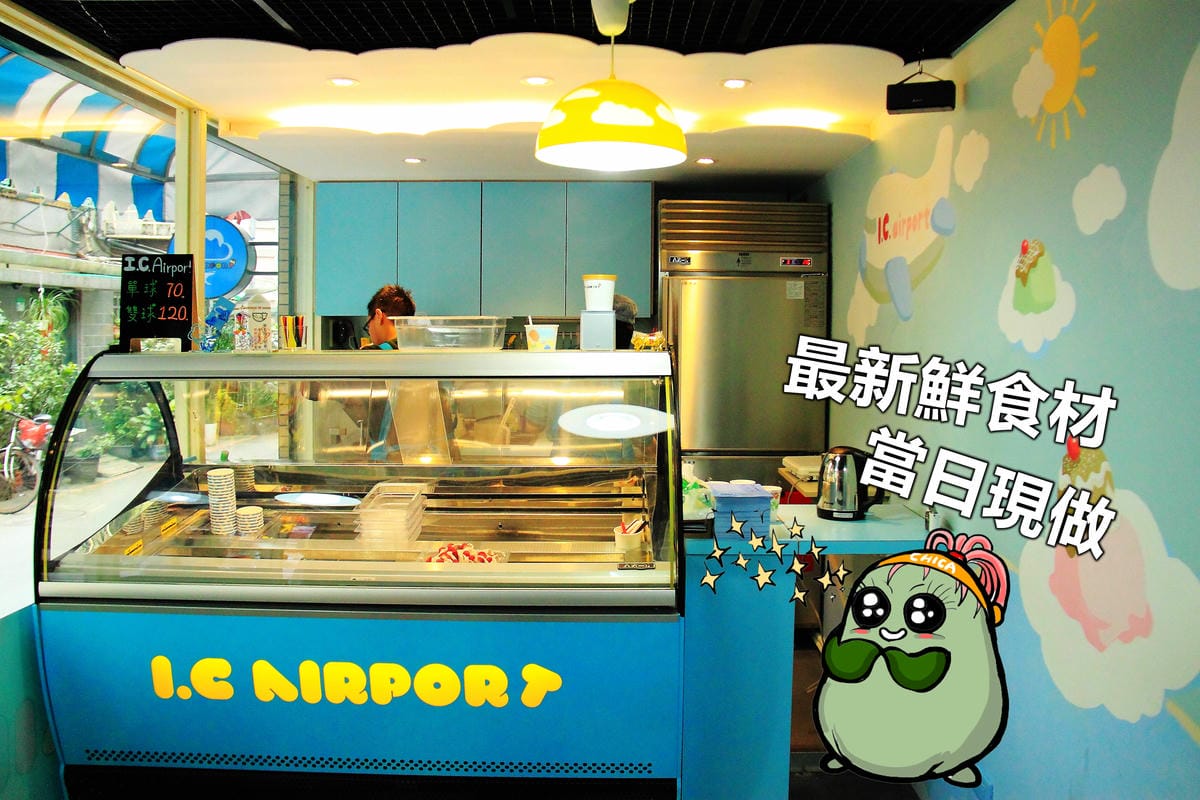 【跟著奇可吃遍“珊”珍海味—台北】I.C. Airport 冰淇淋專賣店～遇見新鮮！