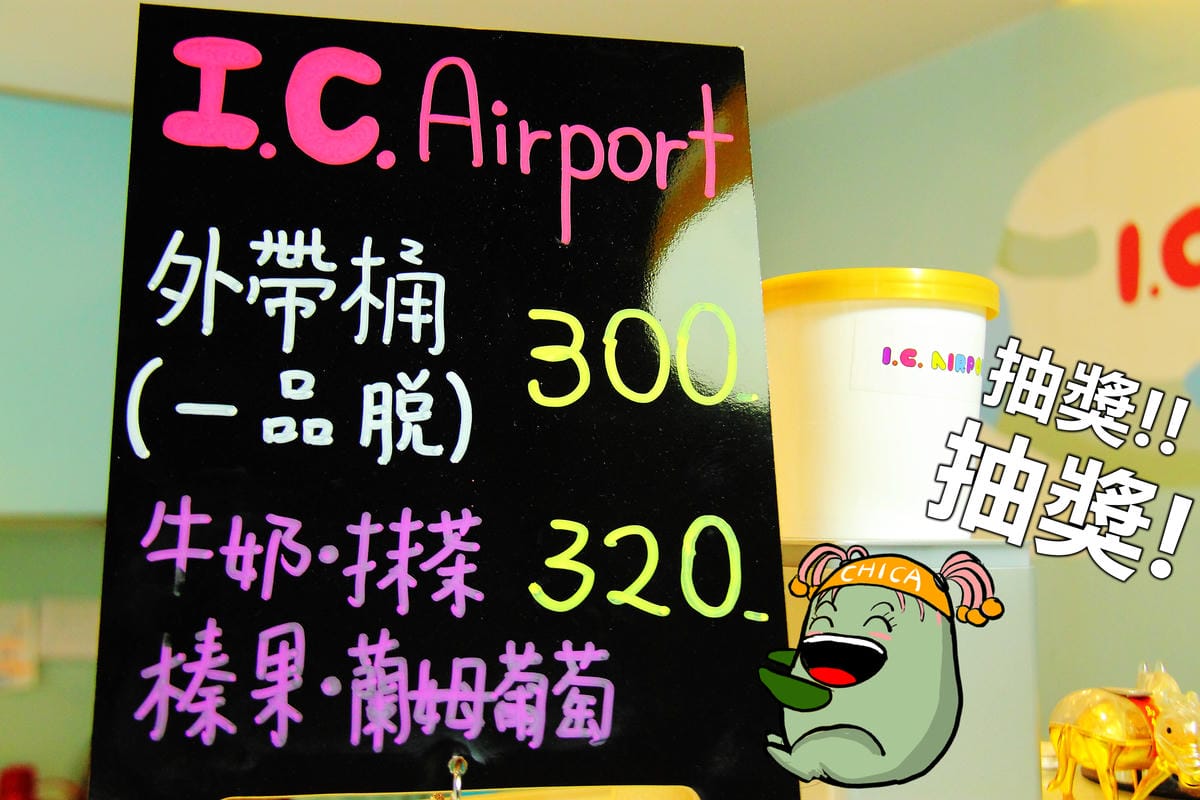 【跟著奇可吃遍“珊”珍海味—台北】I.C. Airport 冰淇淋專賣店～遇見新鮮！