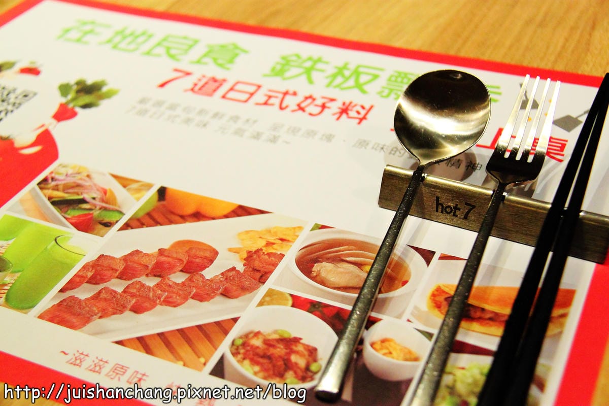 【食記—台北】hot 7 新鉄板料理～王品旗下平價鐵板燒