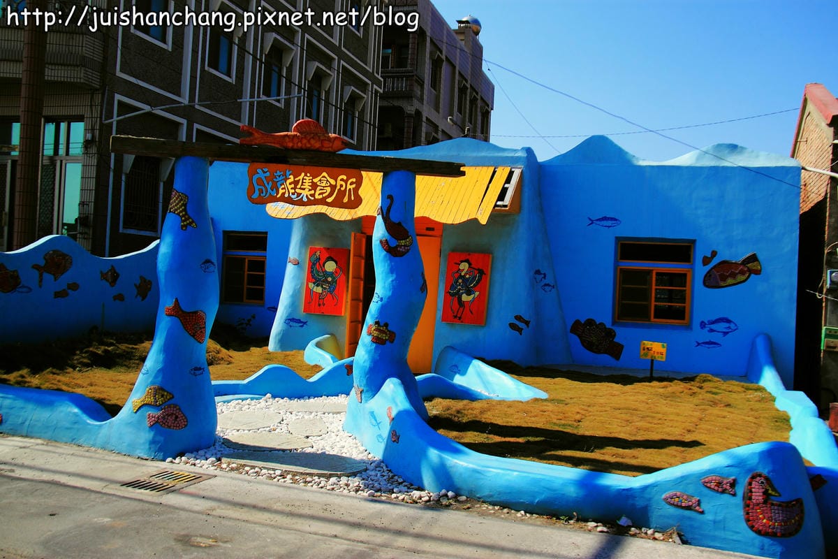 【遊記—雲林湖口】成龍集會所～馬賽克拼貼小屋