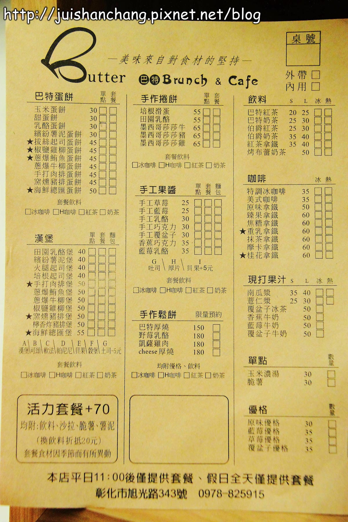 【食記—彰化】Butter 巴特早午餐～非吃不可！殺再遠也要吃到它！