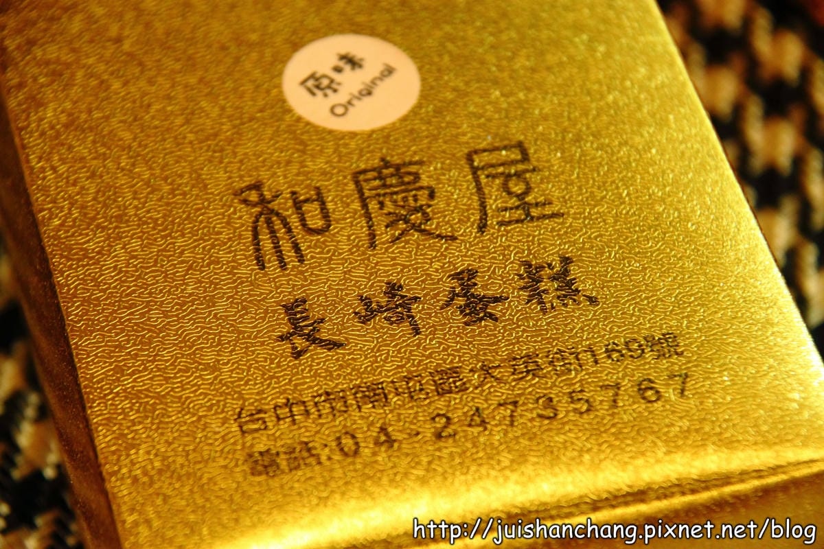 【團購美食—台中】和慶屋長崎蛋糕～享受一個人下午茶吧！