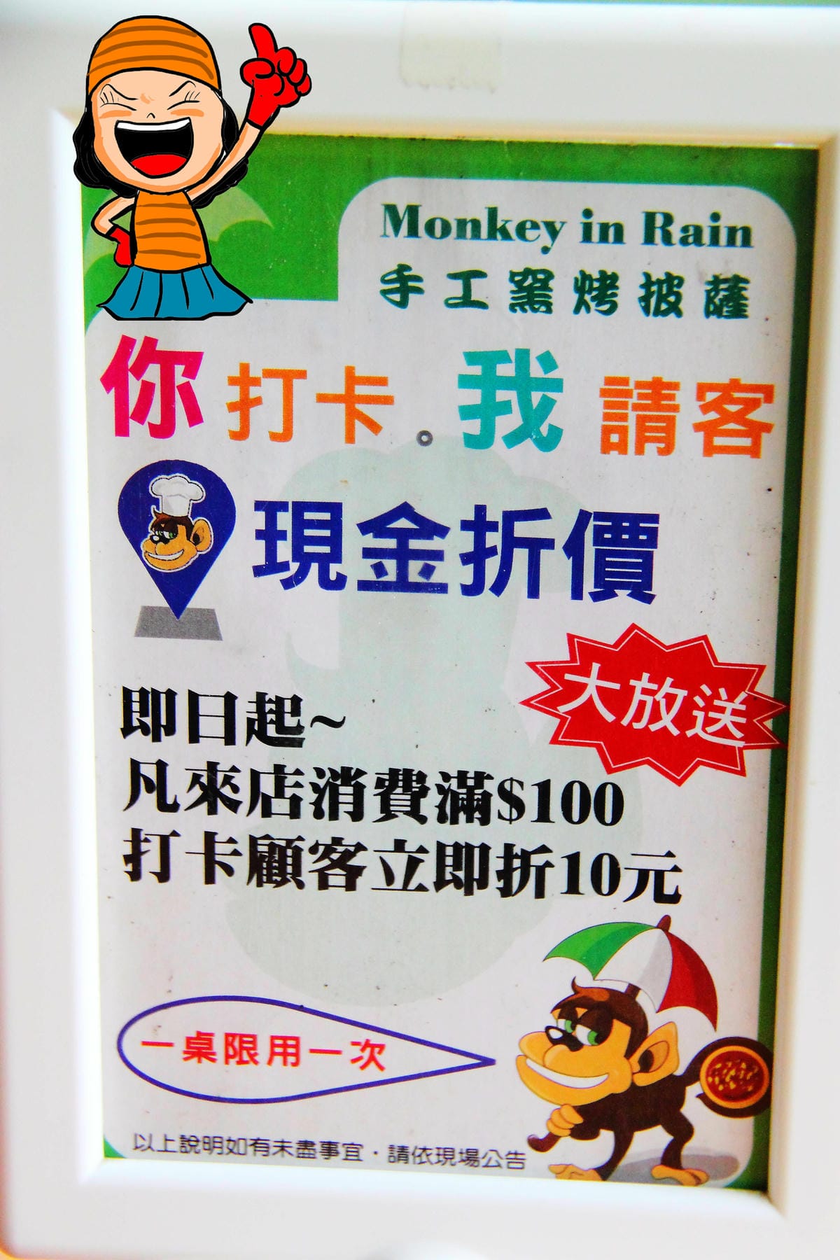【廣宣—桃園中壢】Monkey In Rain 手工窯烤披薩～現點現烤現做現吃！(目前內部整修中)