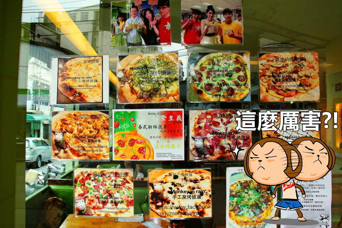 【廣宣—桃園中壢】Monkey In Rain 手工窯烤披薩～現點現烤現做現吃！(目前內部整修中)