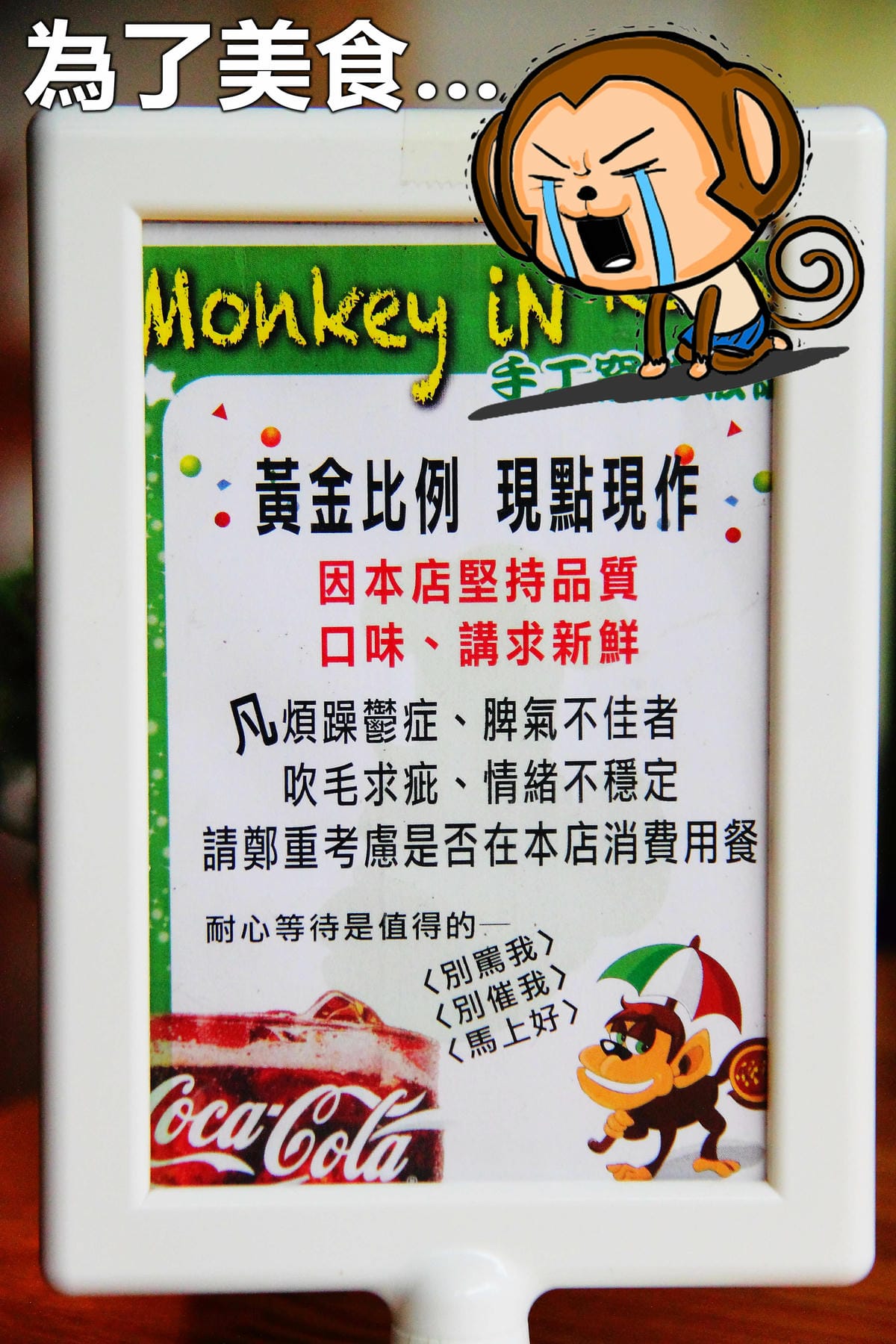 【廣宣—桃園中壢】Monkey In Rain 手工窯烤披薩～現點現烤現做現吃！(目前內部整修中)