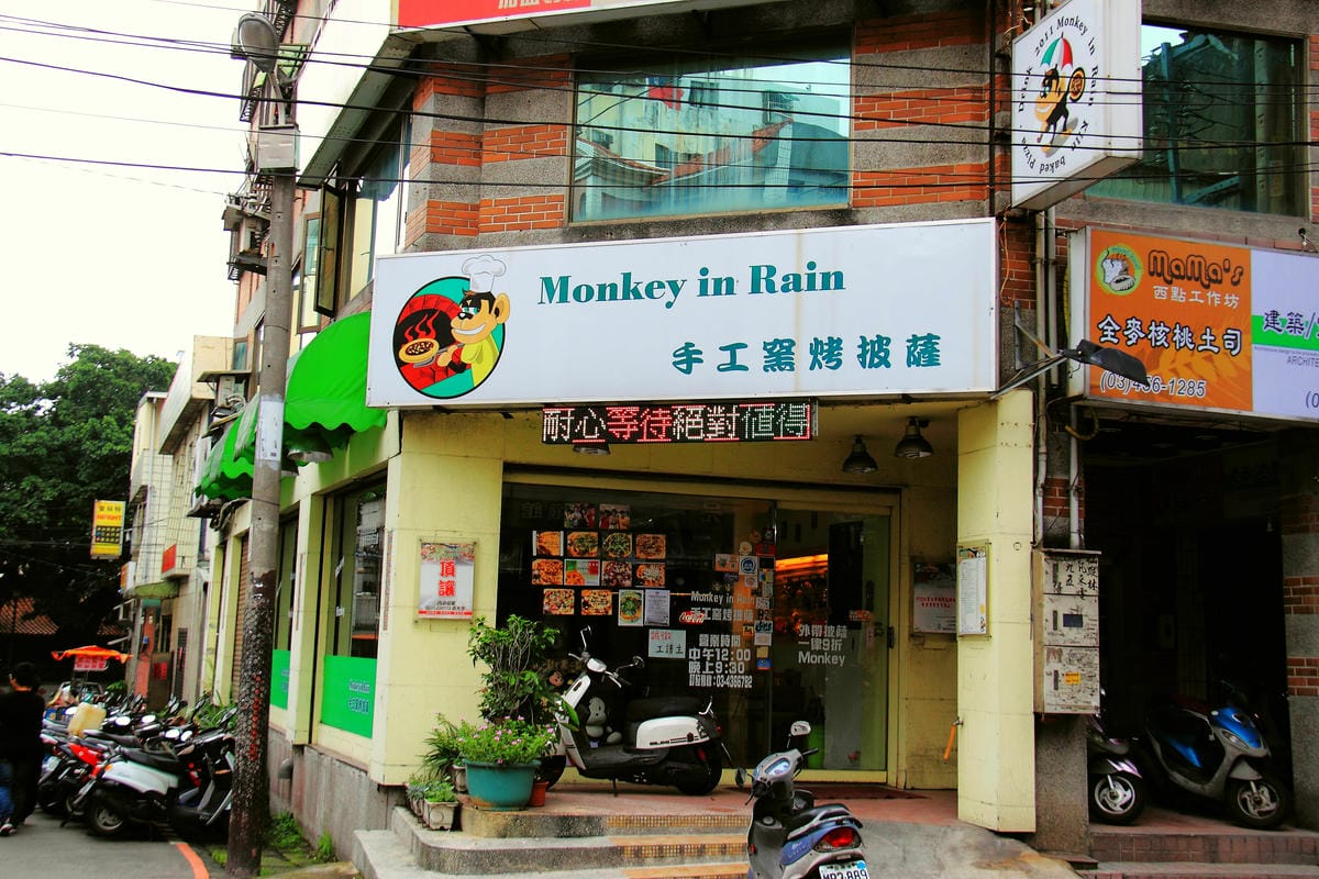【廣宣—桃園中壢】Monkey In Rain 手工窯烤披薩～現點現烤現做現吃！(目前內部整修中)