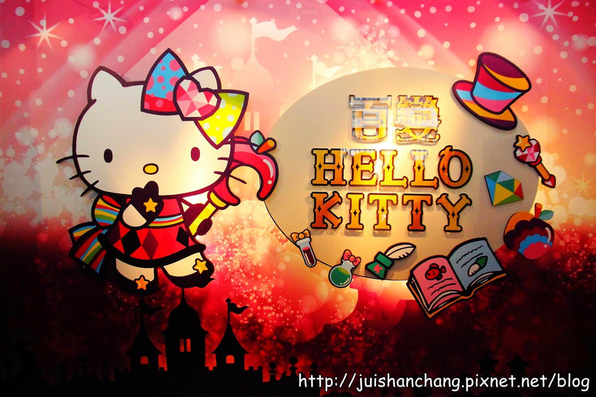 【遊記—台北】百變Hello Kitty 40週年特展～超卡哇伊！