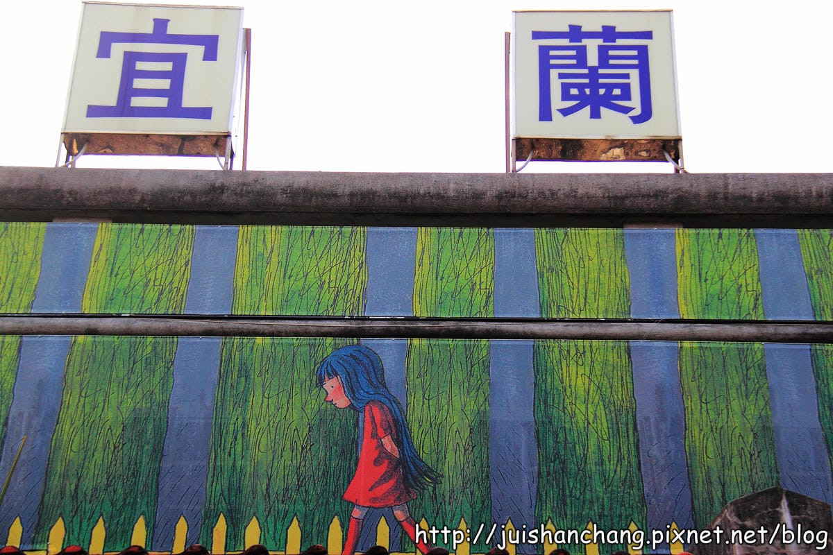 【遊記—宜蘭】幾米主題廣場～掉進繪本童話世界裡！