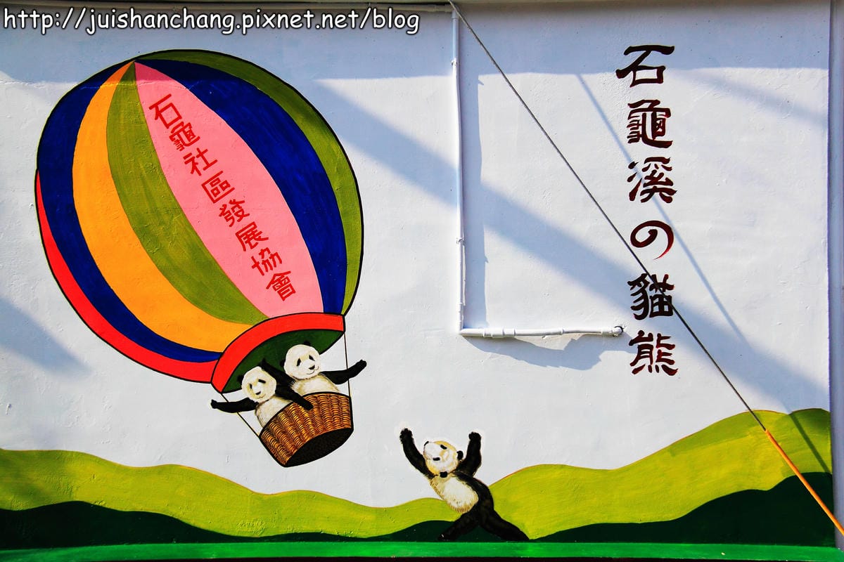 【遊記—雲林斗南】石龜溪の貓熊彩繪村～圓仔從動物園落跑了？！