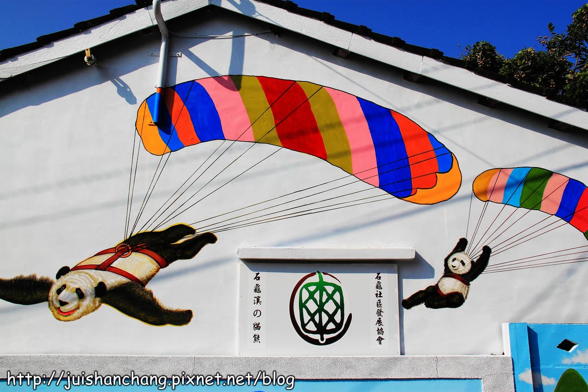 【遊記—雲林斗南】石龜溪の貓熊彩繪村～圓仔從動物園落跑了？！
