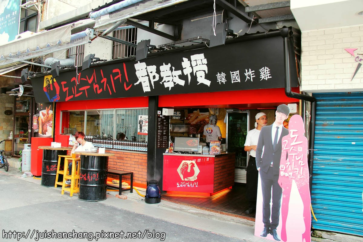 【廣宣║台北】都教授韓國炸雞～千頌伊最愛的炸雞，台灣也吃得到嚕！