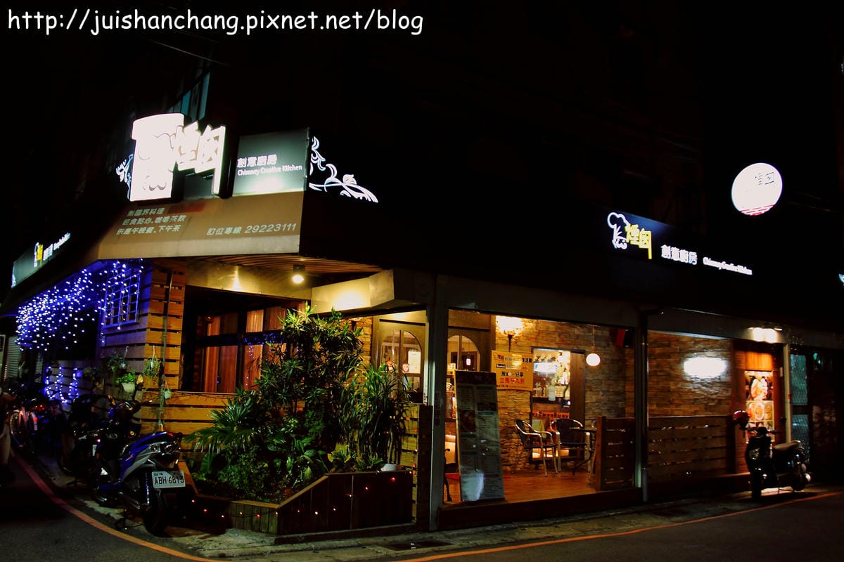 【廣宣║新北永和】煙囪創意廚房～美味的小店，總是隱藏在巷弄間！(已歇業)