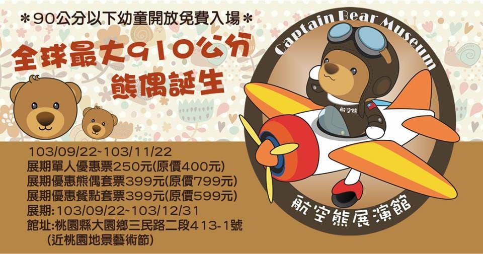 【遊記║桃園】航空熊展演館～大熊壓境？！全球最大泰迪熊登陸桃園！