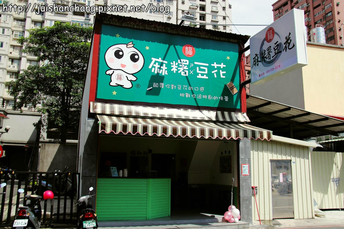 【食記║桃園】福麻糬豆花～豆花小學準時上課啦！