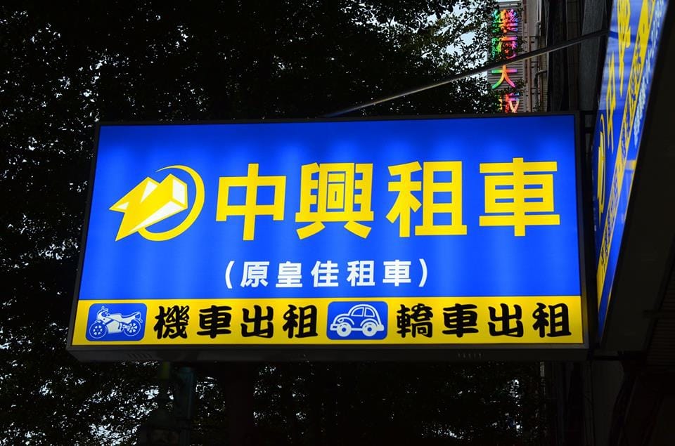 【廣宣║台中】台中輕旅行。皇佳旅運租車～原來台中也可以這樣玩！
