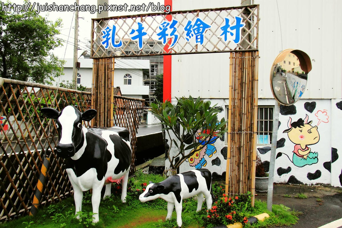 【遊記║彰化】福寶乳牛彩繪村～乳牛的故鄉，發現傳說中的藍晒圖？！