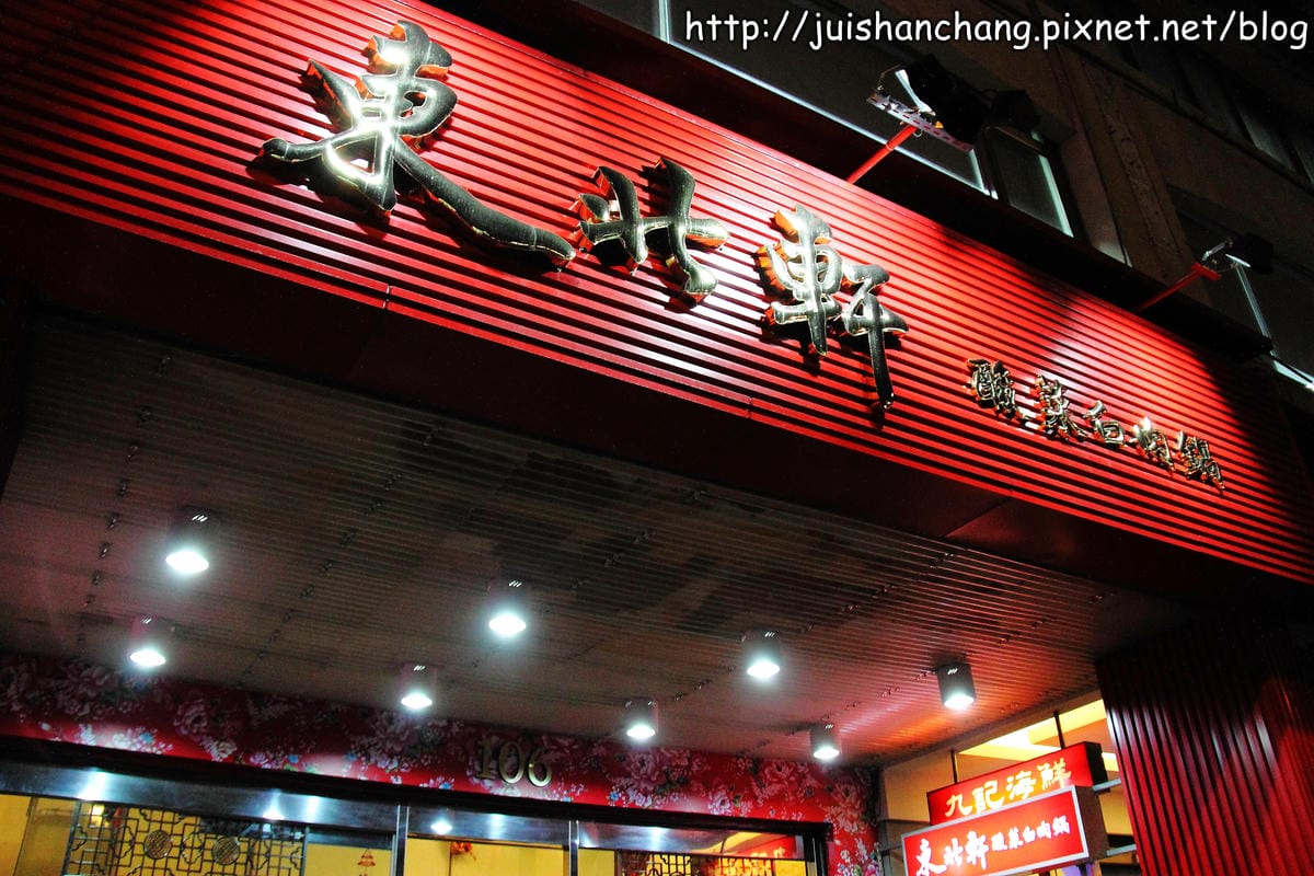 【廣宣║台北】東北軒酸菜白肉鍋～好呷在這裡，吃了會幸福唷！