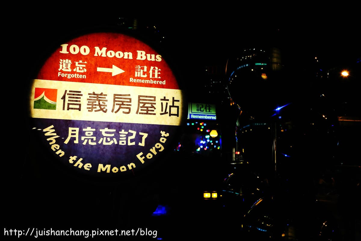 【遊記║台北】信義區新亮點。幾米月亮公車開上人行道？！歡迎幸福搭乘～