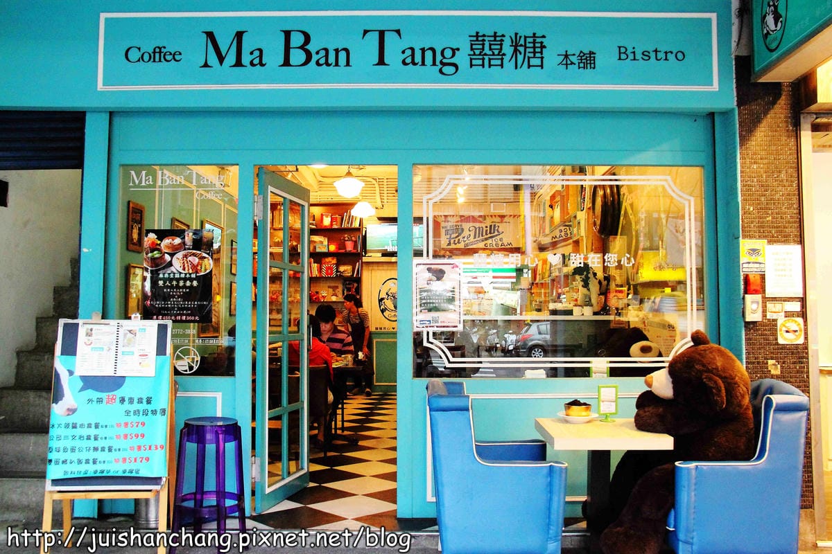 【食記║台北】麻犇堂囍糖本舖～西式風格的港式茶餐廳，我們真的在台灣！！！