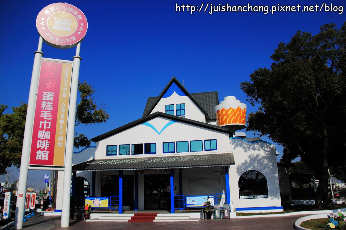 【遊記║雲林】iicake 蛋糕毛巾咖啡館～毛巾？！蛋糕？！真假分不清！