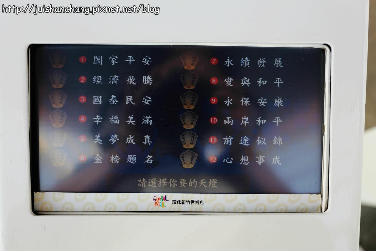 【遊記║新竹】GlobalMall 環球世博台灣館～全世界最大的天燈，看見台灣之美！