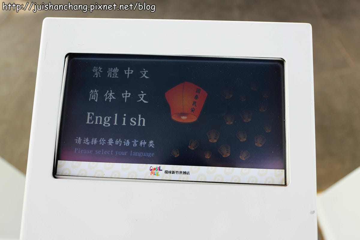 【遊記║新竹】GlobalMall 環球世博台灣館～全世界最大的天燈，看見台灣之美！