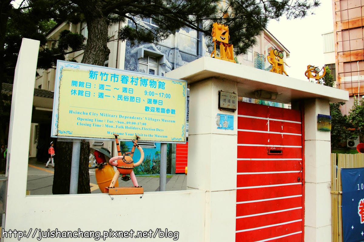 【遊記║新竹】眷村博物館～那個時代的生活與故事