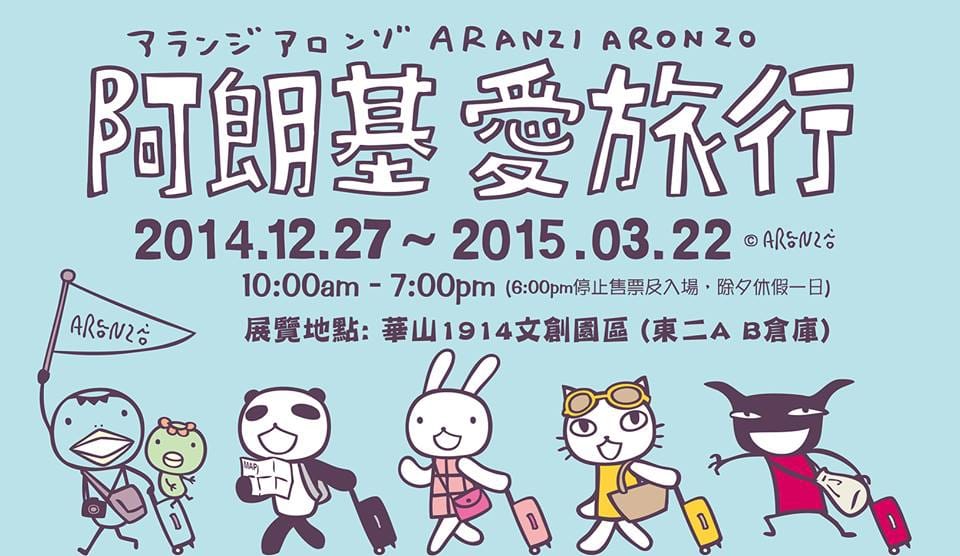 【展覽‖台北】Aranzi 阿朗基愛旅行〜不搭飛機、不坐車、不乘船，實現你環遊世界的夢想吧！（文末贈獎公布）