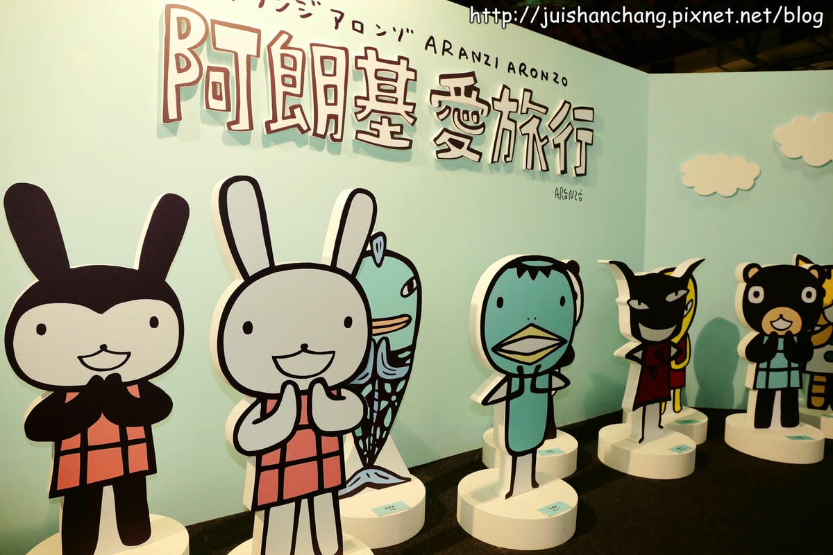 【展覽‖台北】Aranzi 阿朗基愛旅行〜不搭飛機、不坐車、不乘船，實現你環遊世界的夢想吧！（文末贈獎公布）