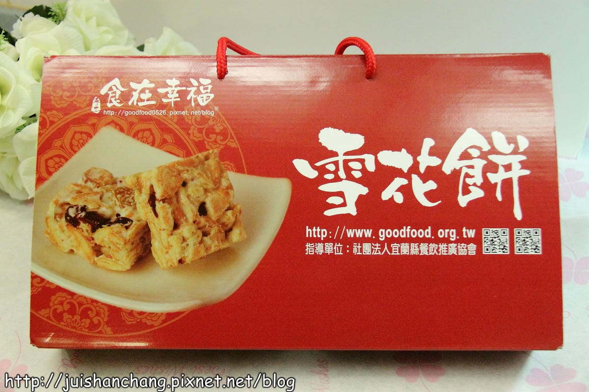 【廣宣‖網購美食】食在幸福-雪花餅～來自宜蘭的伴手禮，就是要與眾不同！