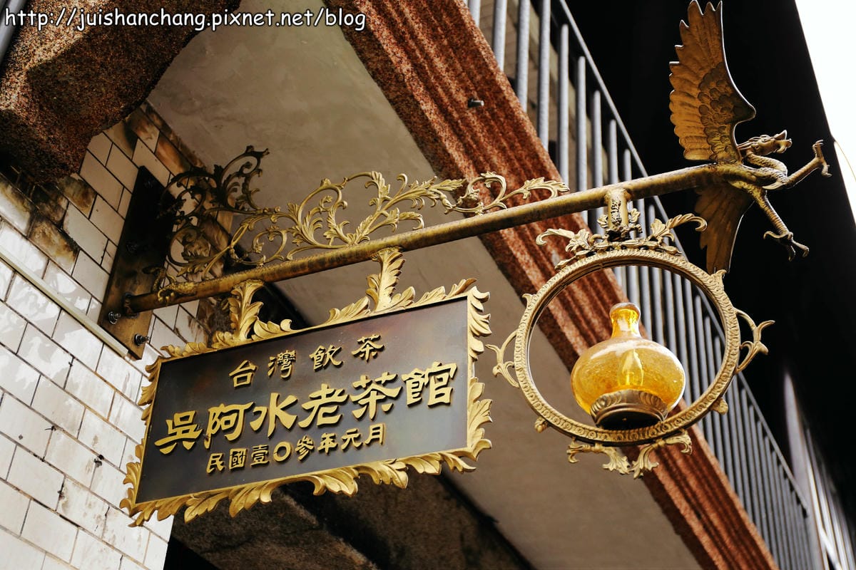 【食‖台北】吳阿水老茶館～老屋吃老火鍋品老茶？！