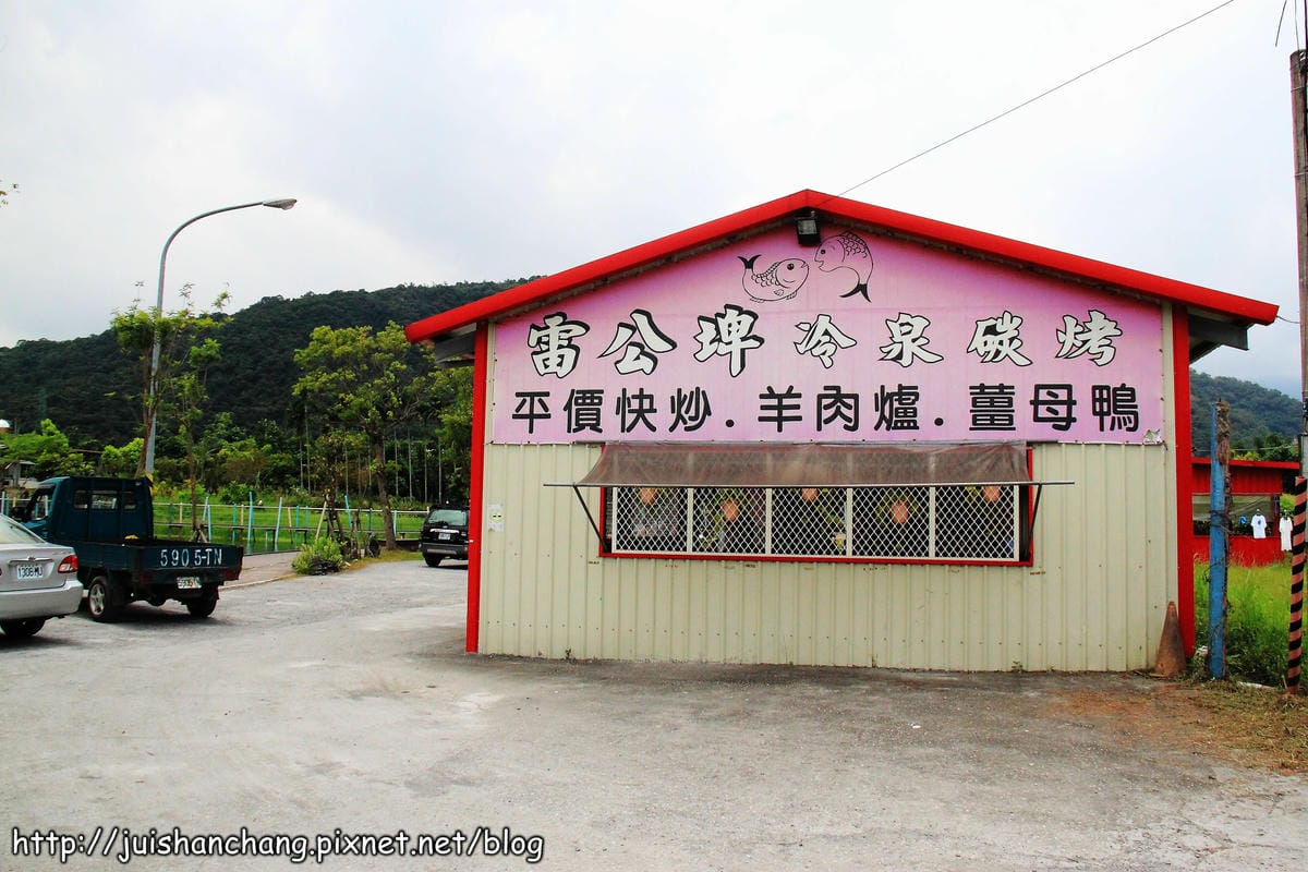 【食‖宜蘭】雷公埤冷泉碳烤～宜蘭隱藏版美食，大嗑烤魚，現撈ㄟ才敢大聲！