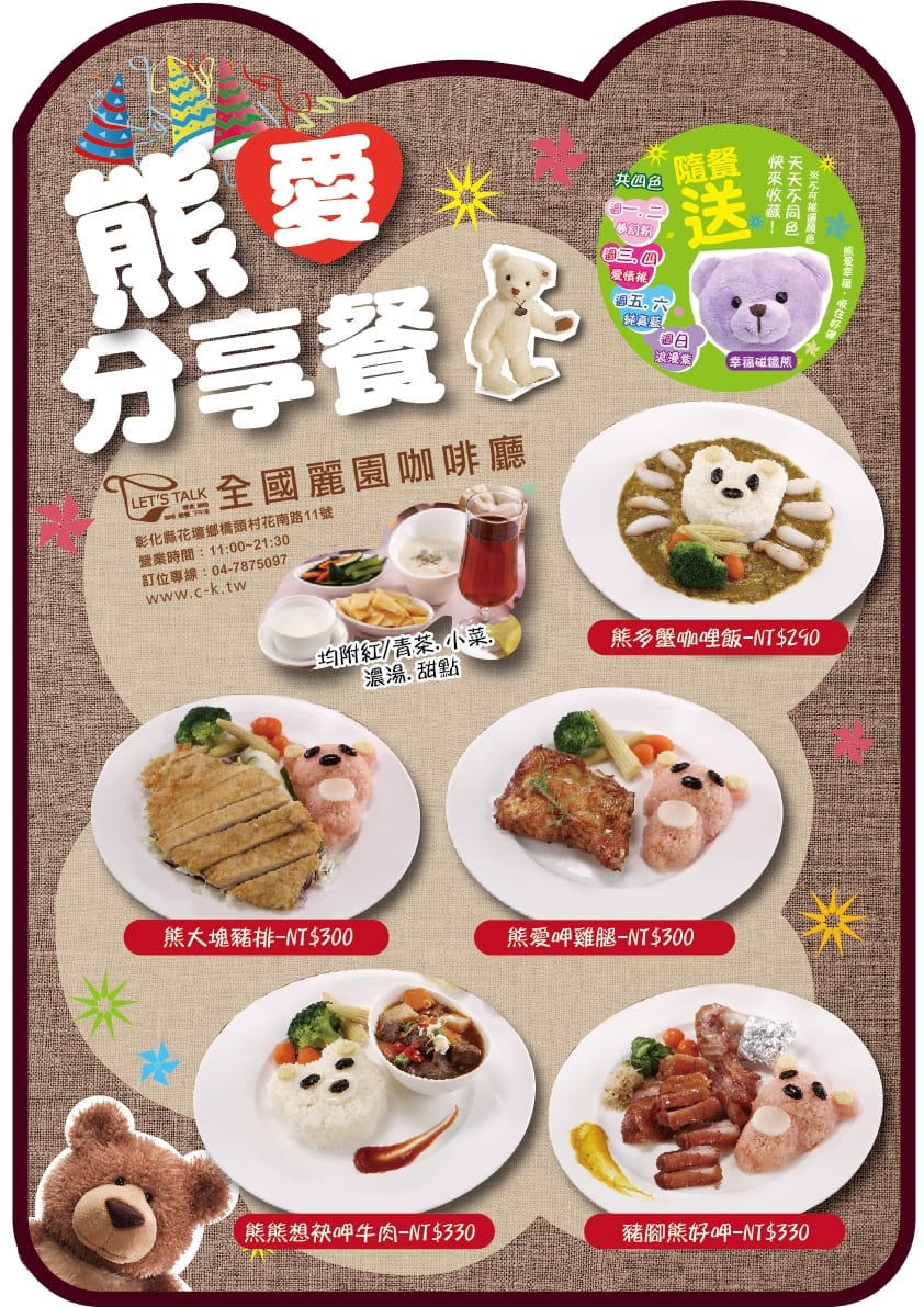 【食║彰化花壇】全國麗園咖啡廳～泰迪熊主題咖啡廳，萌殺啦！