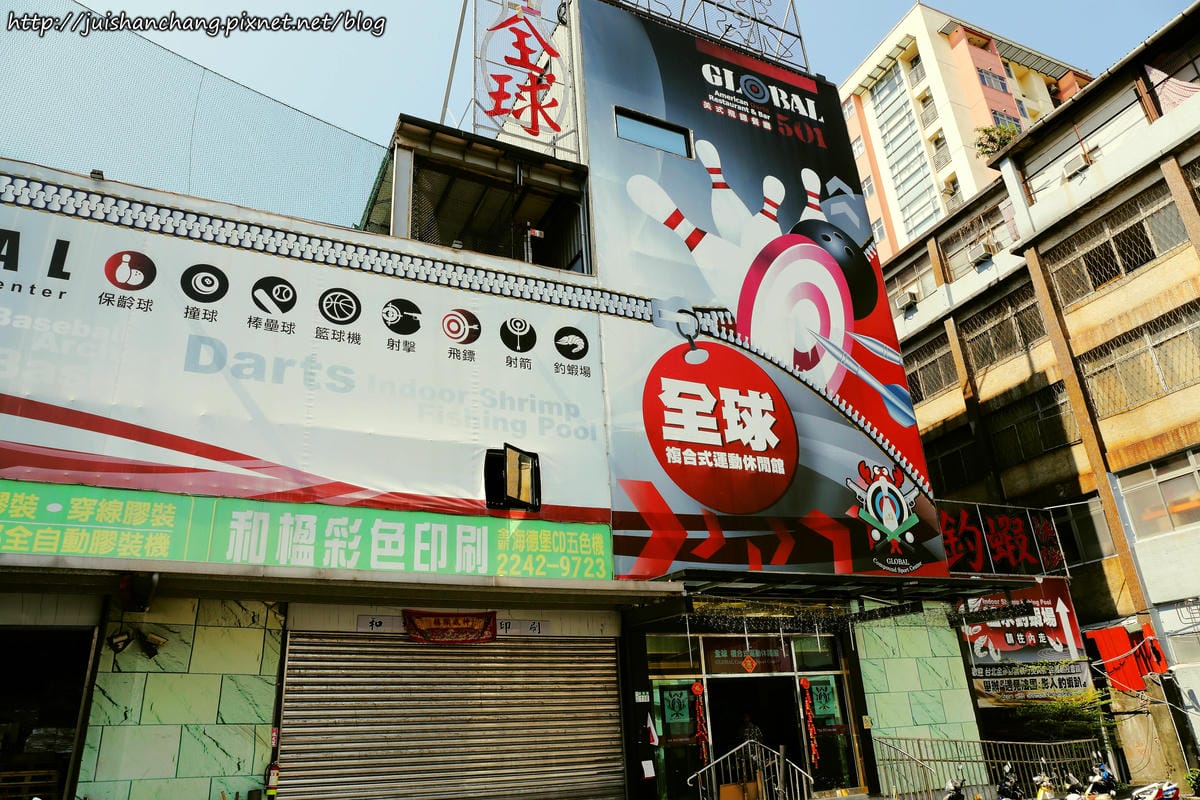 【遊║新北中和】全球複合式休閒館～釣蝦/保齡球/棒球/壘球/射擊/射箭，揪團來運動囉！