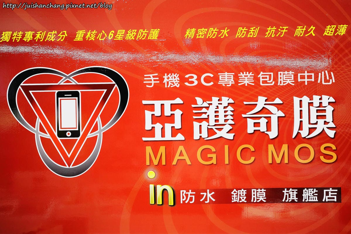 【體驗║新竹】 亞護奇膜-3C 專業包膜〜手機『鍍膜』防水，機不可濕！