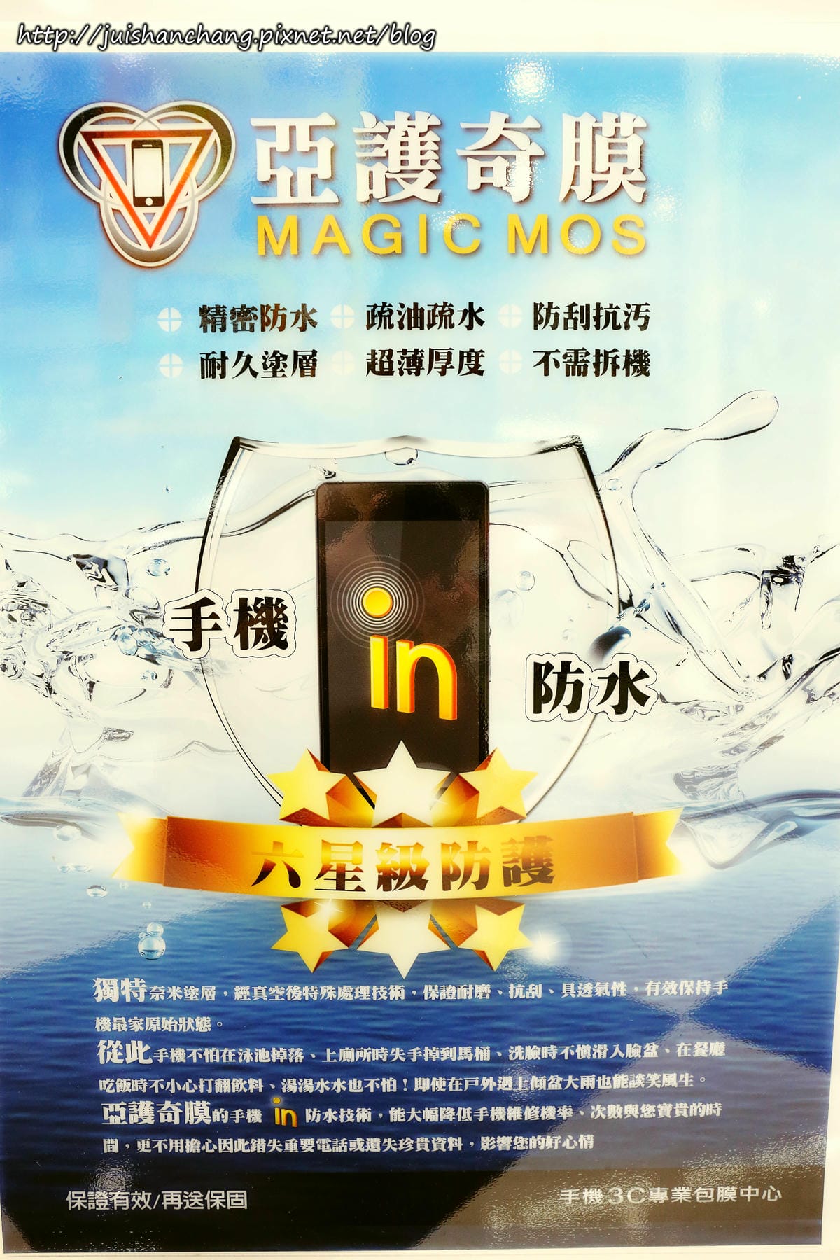 【體驗║新竹】 亞護奇膜-3C 專業包膜〜手機『鍍膜』防水，機不可濕！