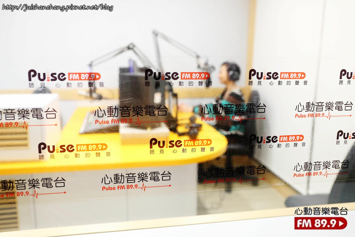 【體驗║桃竹苗】心動音樂電台Pulse FM 89.9〜那些讓人怦然心動的音樂，我的廣播錄音室初體驗