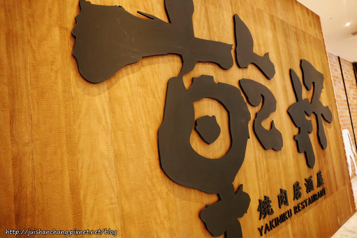 【食║台北】乾杯燒肉居酒屋‬〜老朋友，好久不見，為友情乾杯吧！