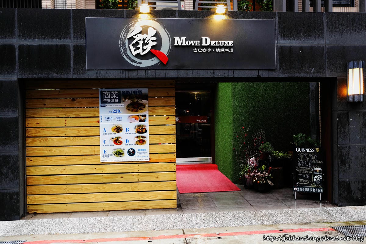 【食║台北】Move Deluxe 燄〜台北巷弄中的美食。新義式料理創意料理。獨特鳥籠裝潢。
