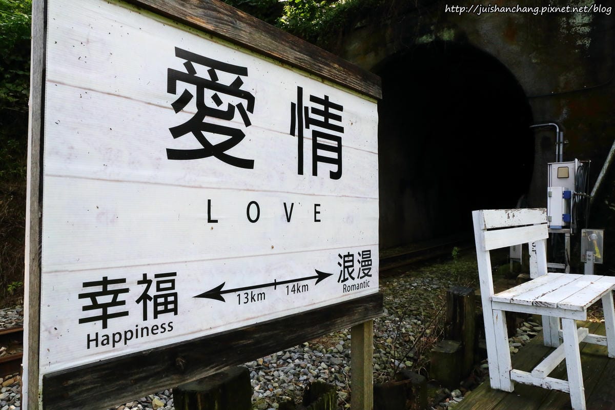 【遊║新竹】內灣愛情故事館〜浪漫新景點。景觀餐廳。婚紗拍攝基地。(已歇業)