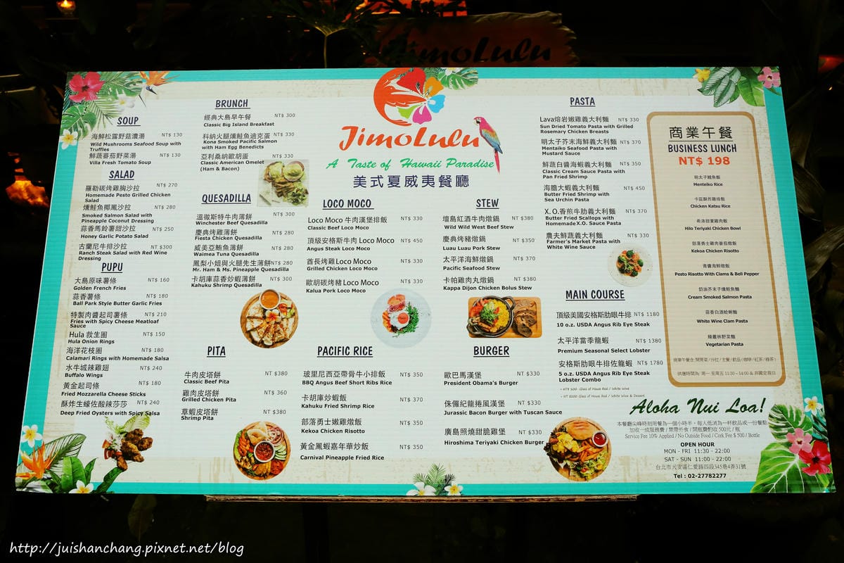 【食║台北】Jimolulu美式夏威夷主題餐廳〜ALOHA！打造度假般的熱帶風情（辣妹老闆娘，還有張酷似李蒨蓉的明星臉，相似度97%）　