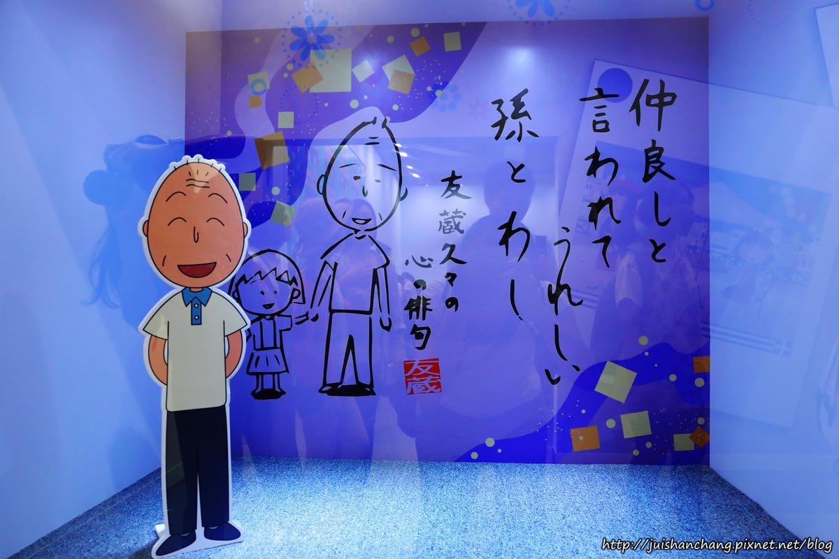 【展覽】華山1914 : 櫻桃小丸子學園祭特展〜卡哇伊小丸子來了！萌萌哒，經典場景重現！（歡迎分享，文末留言可抽獎獲得門票。中獎名單公布）　