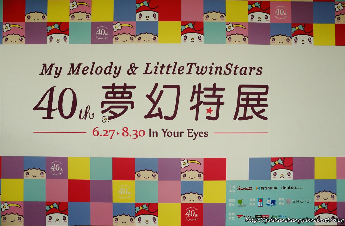【展覽║台北】My Melody&LittleTwinStars夢幻特展〜又萌又夢幻，準備融化了無數少女的心！