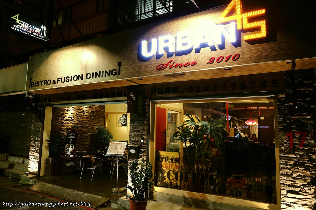 【食║台北】45區公寓〜跨國界創意料理。生日最大，壽星來吃最划算！