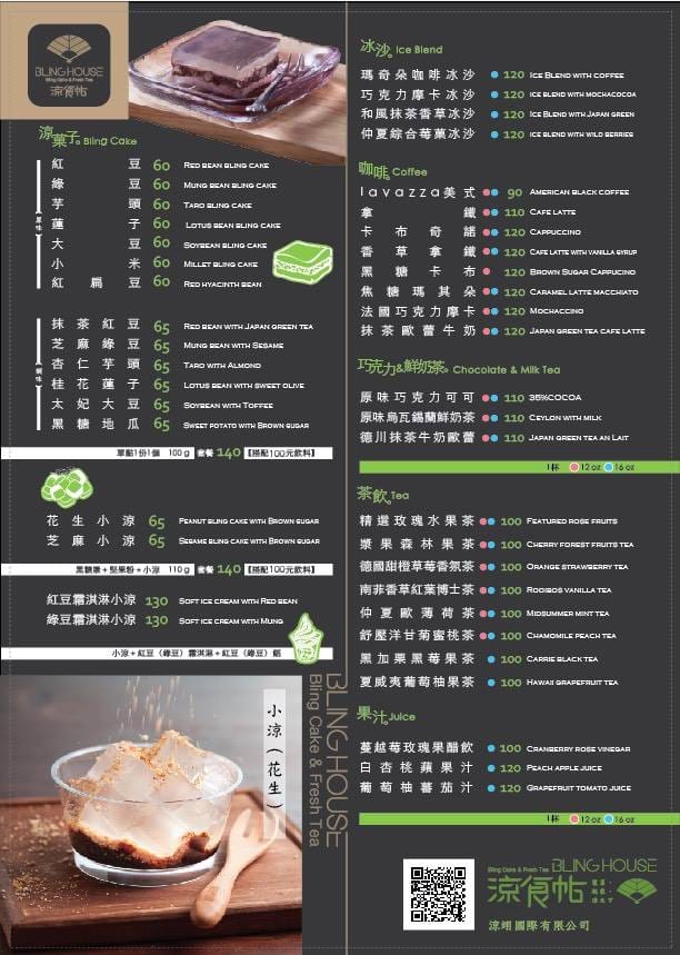 【食║台北】涼食帖BLING HOUSE〜夏日消暑呷這味。台灣第一家涼菓子咖啡館，冰涼Q軟讓人愛不釋“口”！